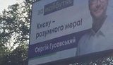 Партия "За будущее" для рекламы кандидата в мэры Киева Гусовского взяла старый слоган Турчинова. ФОТО