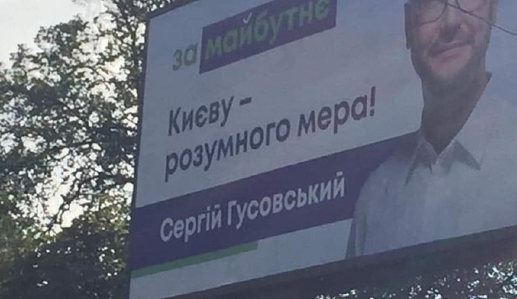Партия "За будущее" для рекламы кандидата в мэры Киева Гусовского взяла старый слоган Турчинова. ФОТО