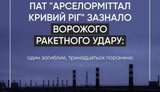 Війська РФ завдали удару по "АрселорМіттал Кривий Ріг": двоє загиблих, пошкоджено основні виробничі об’єкти