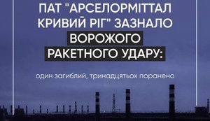 удар по Арселормітал