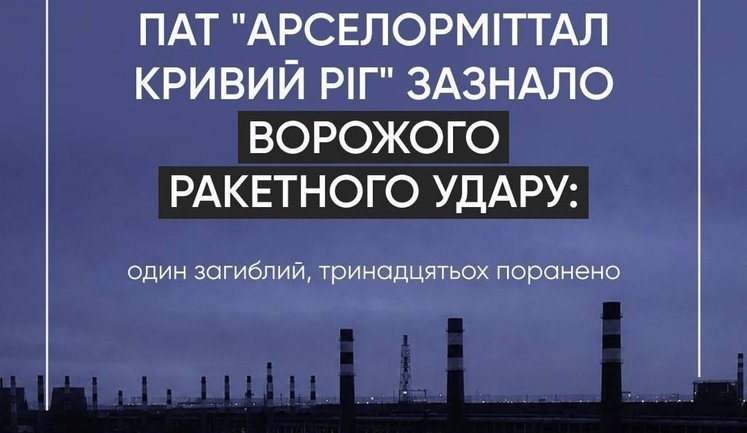 Війська РФ завдали удару по "АрселорМіттал Кривий Ріг": двоє загиблих, пошкоджено основні виробничі об’єкти