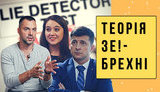 Проєкт "Без цензури": Теорія Зе-брехні. Як Зеленський і його оточення обманюють українців. ВIДЕО