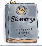Основной закон