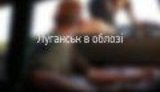луганск