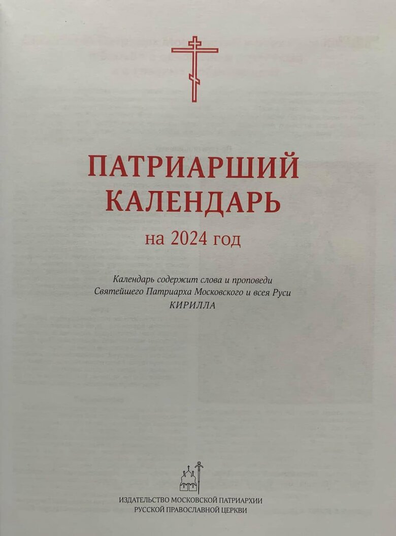 РПЦ випустила Патріарший календар з єпископами УПЦ МП 02