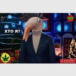 Хто я?
