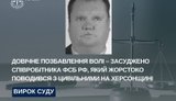 Засуджено співробітника ФСБ, який жорстоко поводився з цивільними