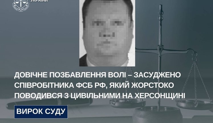 Довічне позбавлення волі: засуджено співробітника ФСБ, який жорстоко поводився з цивільними на Херсонщині. ФОТО