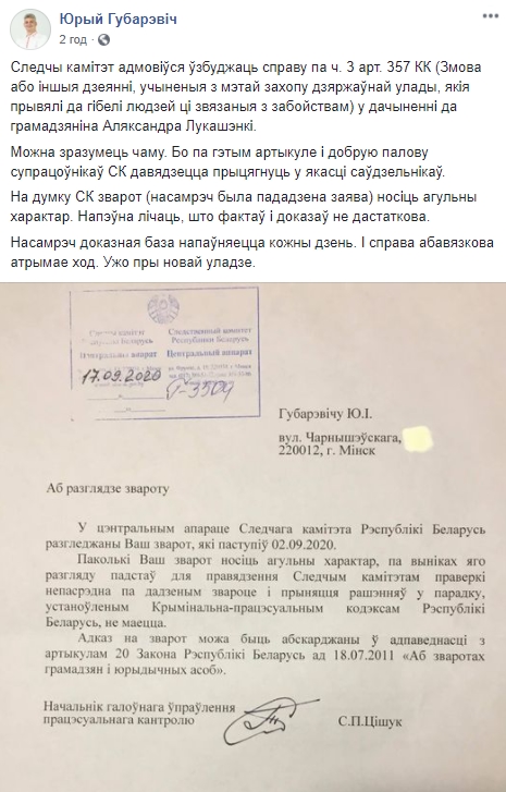 Следственный комитет Беларуси отказался возбуждать уголовное дело в отношении Лукашенко, - представитель Координационного совета Губаревич 01