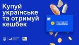 "Національний кешбек"