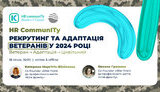 Рекрутинг та адаптація ветеранів у 2024 році