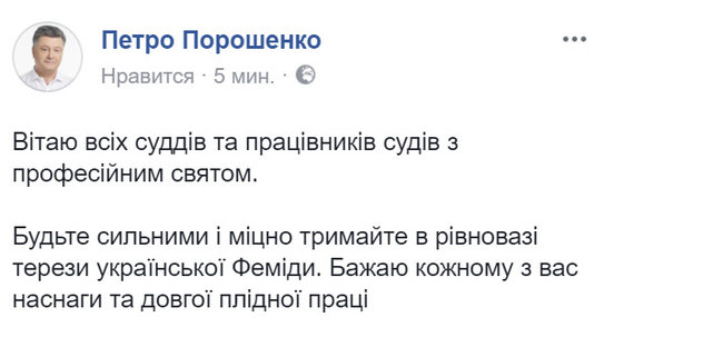 Порошенко привітав із професійним святом працівників судової системи 01