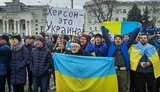 херсон