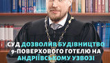 Шестой апелляционный суд Киева разрешил строительство 30-метрового отеля на Андреевском спуске