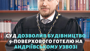 Шостий апеляційний суд Києва дозволив будівництво 30-метрового готелю на Андріївському узвозі