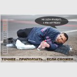 А то трезвыми страшно...