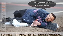 А то трезвыми страшно...