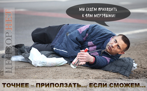 А то трезвыми страшно...