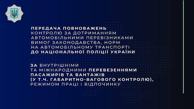 Монастирський: Поліція контролюватиме дотримання автоперевізниками норм 01