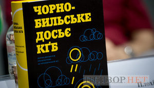 Опубліковано документи КДБ про трагедію на ЧАЕС. Книга доступна онлайн. ФОТОрепортаж