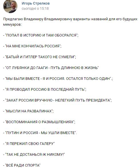 Полковник ФСБ Гиркин объявил конкурс оскорблений Путина во Вконтакте 01