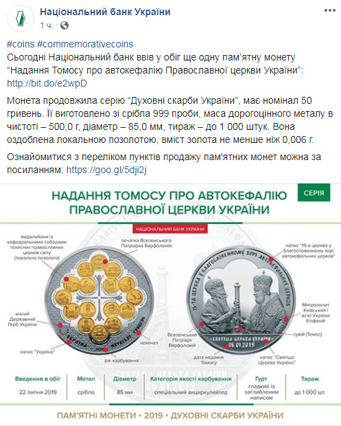 Нацбанк выпустил памятную монету номиналом 50 гривен в честь предоставления Томоса УПЦ 01 Нацбанк выпустил памятную монету номиналом 50 гривен в честь предоставления Томоса УПЦ 01