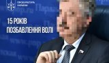 Депутата Держдуми РФ заочно засуджено до 15 років