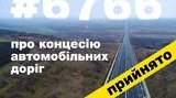 Рада приняла законопроект о концессионных дорогах, - Омелян