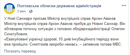 Евакуйовані з Китаю українці здорові, - Аваков прибув у Нові Санжари 01