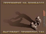 Перемирие?
