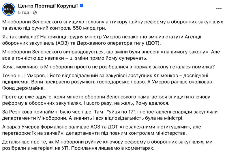 ЦПК про Міноборони: Умєров зносить реформу оборонних закупівель