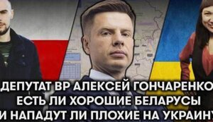 ХОРОШИЕ НЕРУССКИЕ. ПОЧЕМУ БЕЛАРУСЬ НЕ НАПАДЕТ?