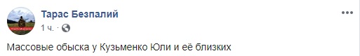 Дело Шеремета: У Кузьменко и ее близких проводят массовые обыски 01