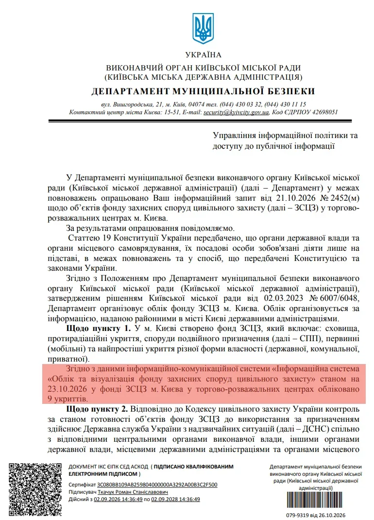 Відповідь Бізнес Цензору від Департаменту муніципальної безпеки КМДА від 26.10.2026 р.