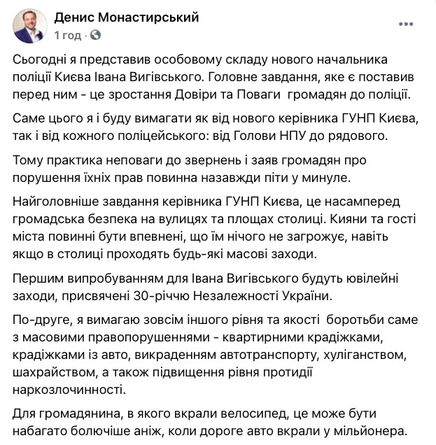 Голова МВС Монастирський: Головне завдання нового начальника поліції Києва Вигівського - зростання довіри і поваги громадян до поліції 01