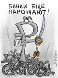 Банки еще нарожают!