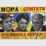 ПОРА спитати - хто винен у безладі?