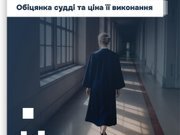 Обіцянка судді та ціна її виконання: Марина Барсук про довіру до судів