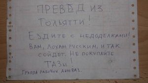 "Вам, л#хам русским, и так сойдет": АвтоВАЗ шокировал покупателей. ФОТОрепортаж