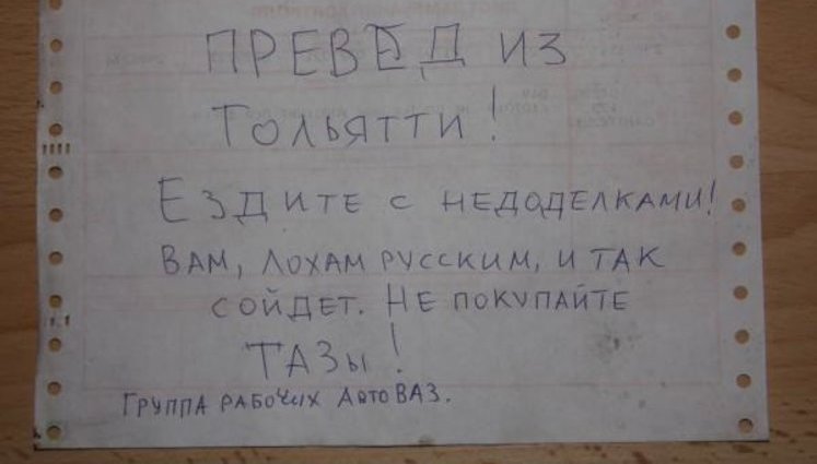 "Вам, л#хам русским, и так сойдет": АвтоВАЗ шокировал покупателей. ФОТОрепортаж