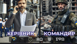 КЕРІВНИК це КОМАНДИР - цівільні лідери на війні. Підготовка по стандартам НАТО.