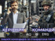 КЕРІВНИК це КОМАНДИР - цівільні лідери на війні. Підготовка по стандартам НАТО.