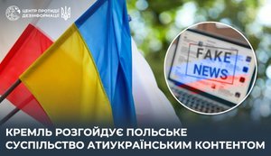 Кремль раскачивает польское общество антиукраинским контентом