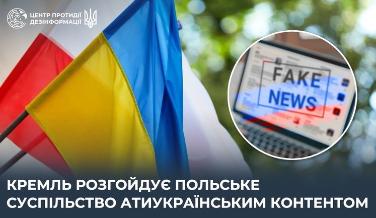 Кількість антиукраїнського контенту в польському інформпросторі зросла на 250%, - ЦПД