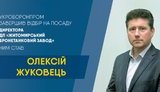 Житомирский бронетанковый завод получил нового директора