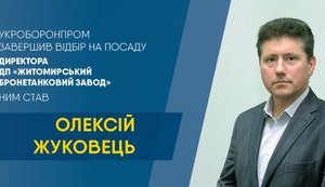 Житомирский бронетанковый завод получил нового директора