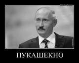 Пукашенко