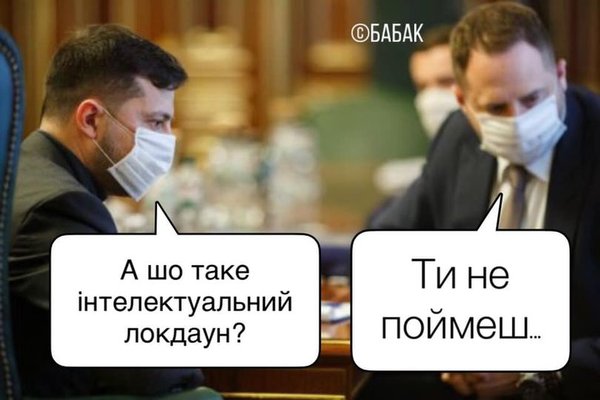 Офіс Інтелектуального Локдауну. ФОТОжабери обговорюють можливий карантин із дивною назвою 08