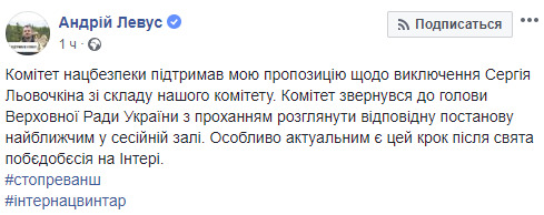 Комитет Рады по нацбезопасности поддержал исключение Левочкина из своего состава, - Левус 01
