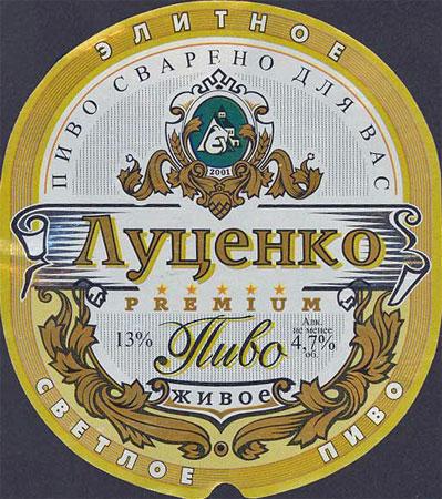 Пиво Луценко